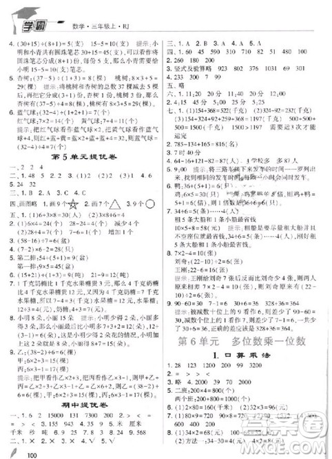2018年人教版经纶学典小学学霸三年级上册数学参考答案 2018年人教版经纶学典小学学霸三年级上册数学参考答案