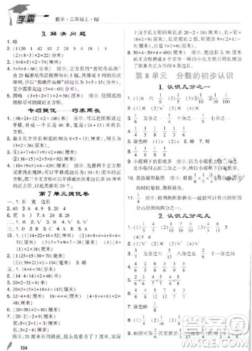 2018年人教版经纶学典小学学霸三年级上册数学参考答案 2018年人教版经纶学典小学学霸三年级上册数学参考答案