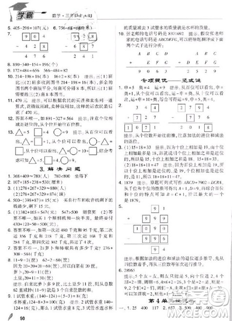 2018年人教版经纶学典小学学霸三年级上册数学参考答案 2018年人教版经纶学典小学学霸三年级上册数学参考答案