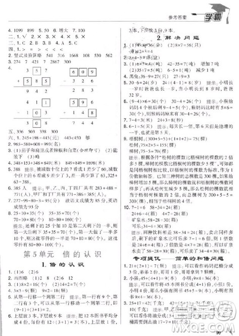 2018年人教版经纶学典小学学霸三年级上册数学参考答案 2018年人教版经纶学典小学学霸三年级上册数学参考答案