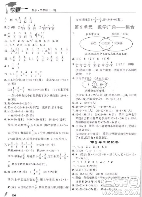 2018年人教版经纶学典小学学霸三年级上册数学参考答案 2018年人教版经纶学典小学学霸三年级上册数学参考答案