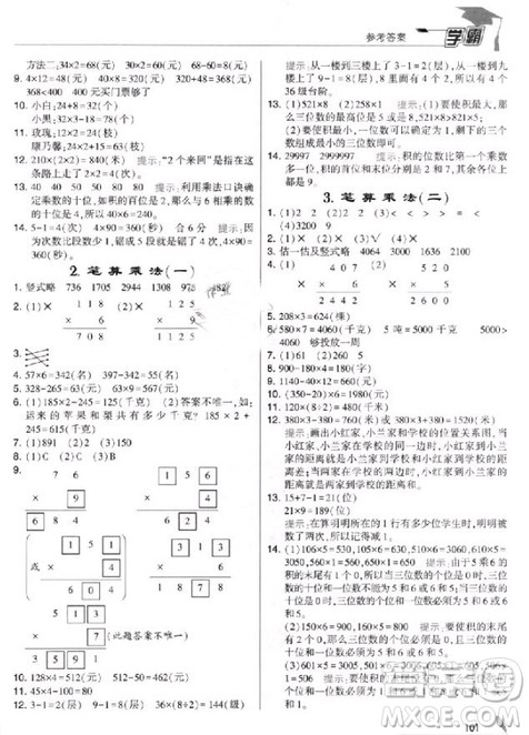 2018年人教版经纶学典小学学霸三年级上册数学参考答案 2018年人教版经纶学典小学学霸三年级上册数学参考答案