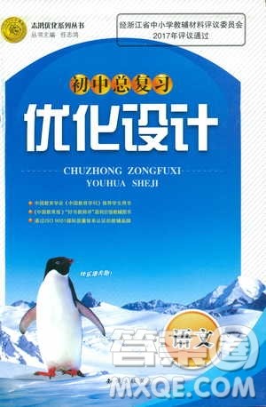 2018年初中总复习优化设计浙江专版语文参考答案