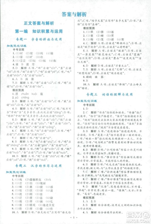 2018年初中总复习优化设计浙江专版语文参考答案 2018年初中总复习优化设计浙江专版语文参考答案