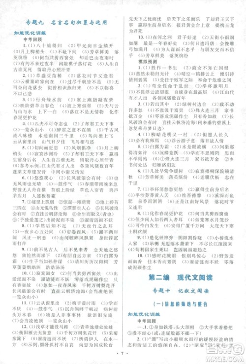 2018年初中总复习优化设计浙江专版语文参考答案 2018年初中总复习优化设计浙江专版语文参考答案