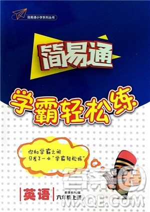 2018年简易通学霸轻松练六年级英语新课标人教版RJ参考答案 2018年简易通学霸轻松练六年级英语新课标人教版RJ参考答案