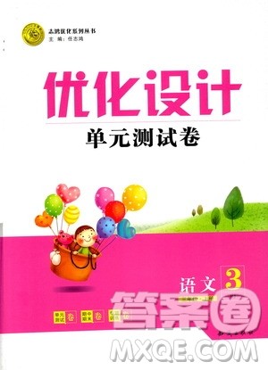 2018版人教版优化设计单元测试卷三年级数学上册参考语文 2018版人教版优化设计单元测试卷三年级数学上册参考语文
