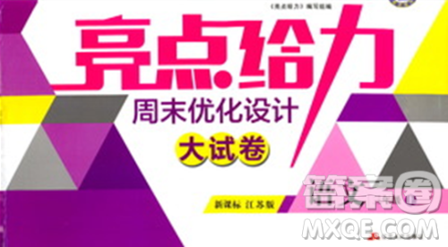 2018年亮点给力周末优化设计大试卷语文三年级上册江苏版答案
