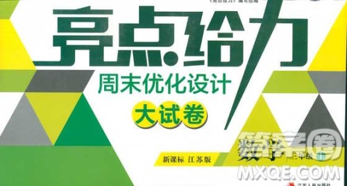 2018年亮点给力周末优化设计大试卷数学3年级上册新课标江苏版答案 2018年亮点给力周末优化设计大试卷数学3年级上册新课标江苏版答案