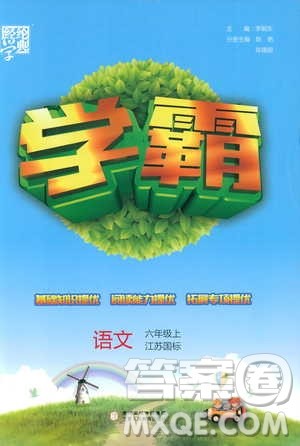 2018秋经纶学典学霸小学语文六年级上册江苏国标版参考答案 2018秋经纶学典学霸小学语文六年级上册江苏国标版参考答案