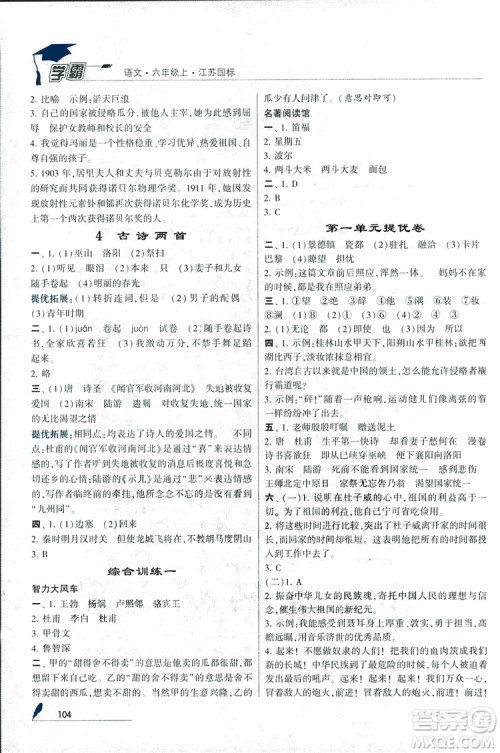 2018秋经纶学典学霸小学语文六年级上册江苏国标版参考答案