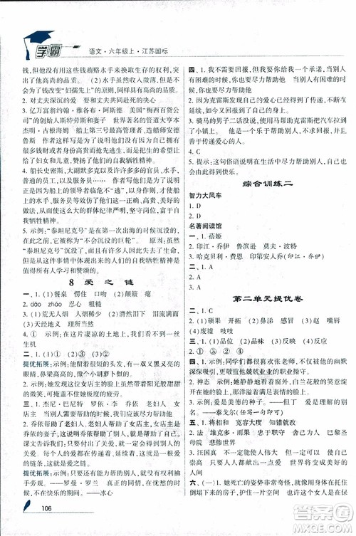 2018秋经纶学典学霸小学语文六年级上册江苏国标版参考答案