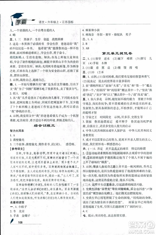 2018秋经纶学典学霸小学语文六年级上册江苏国标版参考答案