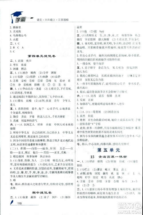 2018秋经纶学典学霸小学语文六年级上册江苏国标版参考答案