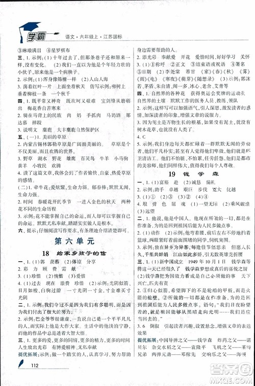 2018秋经纶学典学霸小学语文六年级上册江苏国标版参考答案