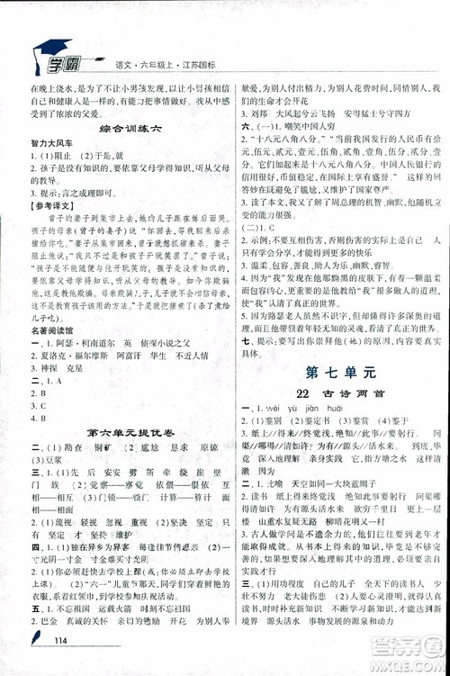 2018秋经纶学典学霸小学语文六年级上册江苏国标版参考答案