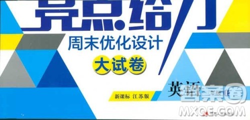 2018秋亮点给力周末优化设计大试卷英语三年级上册新课标江苏版答案 2018秋亮点给力周末优化设计大试卷英语三年级上册新课标江苏版答案
