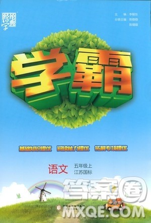 2018秋经纶学典学霸语文5年级上江苏国标版参考答案 2018秋经纶学典学霸语文5年级上江苏国标版参考答案