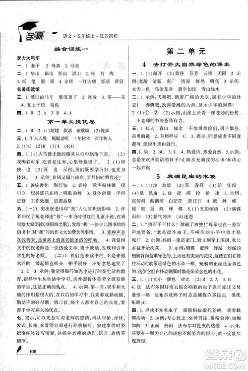2018秋经纶学典学霸语文5年级上江苏国标版参考答案 2018秋经纶学典学霸语文5年级上江苏国标版参考答案