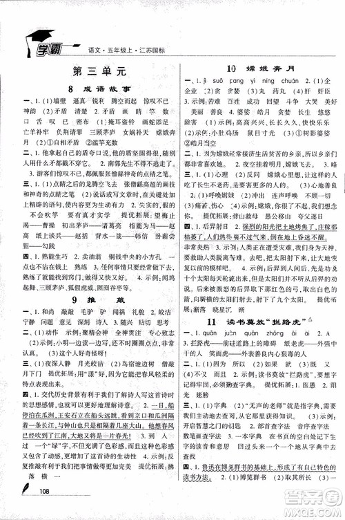 2018秋经纶学典学霸语文5年级上江苏国标版参考答案 2018秋经纶学典学霸语文5年级上江苏国标版参考答案