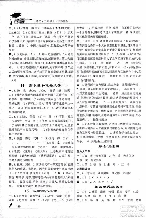2018秋经纶学典学霸语文5年级上江苏国标版参考答案 2018秋经纶学典学霸语文5年级上江苏国标版参考答案