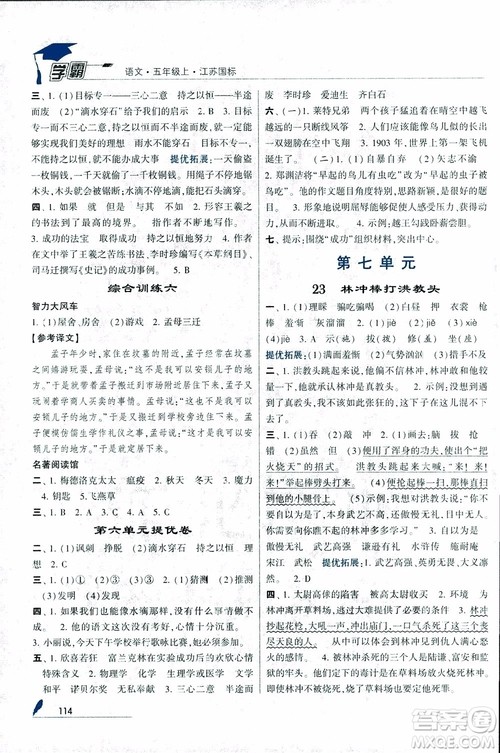 2018秋经纶学典学霸语文5年级上江苏国标版参考答案 2018秋经纶学典学霸语文5年级上江苏国标版参考答案