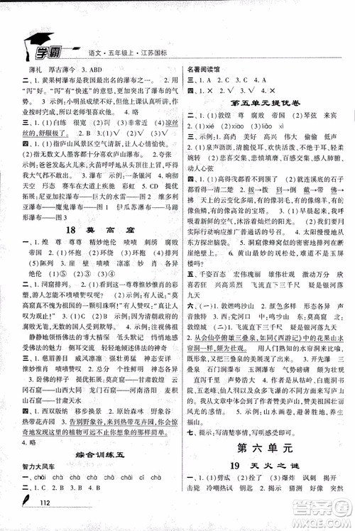 2018秋经纶学典学霸语文5年级上江苏国标版参考答案 2018秋经纶学典学霸语文5年级上江苏国标版参考答案