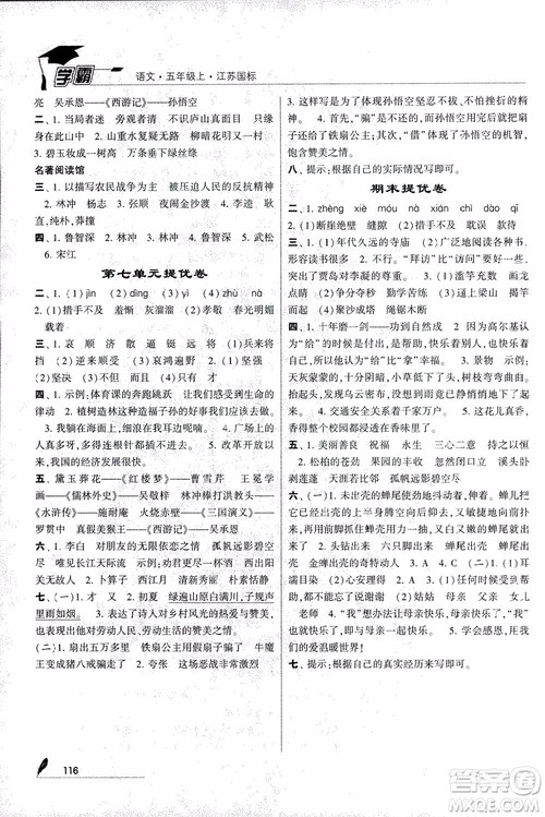 2018秋经纶学典学霸语文5年级上江苏国标版参考答案 2018秋经纶学典学霸语文5年级上江苏国标版参考答案