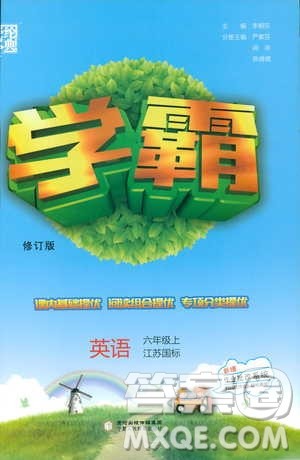 经纶学典2018秋小学学霸英语6年级上册江苏国标参考答案 经纶学典2018秋小学学霸英语6年级上册江苏国标参考答案