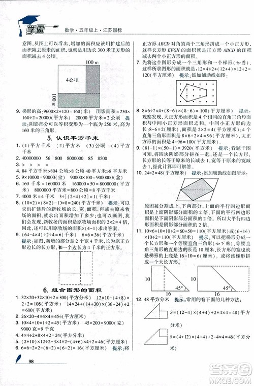 2018秋经纶学典小学学霸数学5年级上册江苏国标苏教版参考答案 2018秋经纶学典小学学霸数学5年级上册江苏国标苏教版参考答案