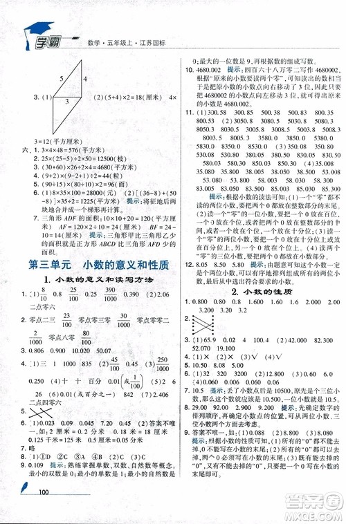 2018秋经纶学典小学学霸数学5年级上册江苏国标苏教版参考答案 2018秋经纶学典小学学霸数学5年级上册江苏国标苏教版参考答案