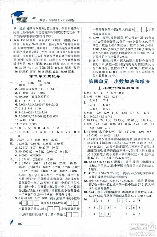2018秋经纶学典小学学霸数学5年级上册江苏国标苏教版参考答案 2018秋经纶学典小学学霸数学5年级上册江苏国标苏教版参考答案