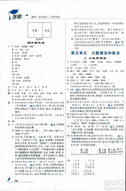 2018秋经纶学典小学学霸数学5年级上册江苏国标苏教版参考答案 2018秋经纶学典小学学霸数学5年级上册江苏国标苏教版参考答案