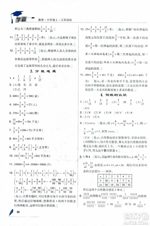经纶学典2018年秋学霸修订版数学6年级上册江苏国标参考答案 经纶学典2018年秋学霸修订版数学6年级上册江苏国标参考答案
