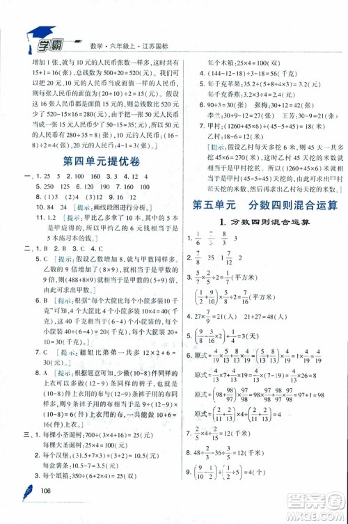 经纶学典2018年秋学霸修订版数学6年级上册江苏国标参考答案 经纶学典2018年秋学霸修订版数学6年级上册江苏国标参考答案