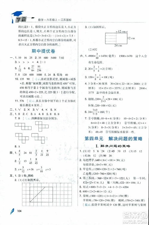 经纶学典2018年秋学霸修订版数学6年级上册江苏国标参考答案 经纶学典2018年秋学霸修订版数学6年级上册江苏国标参考答案
