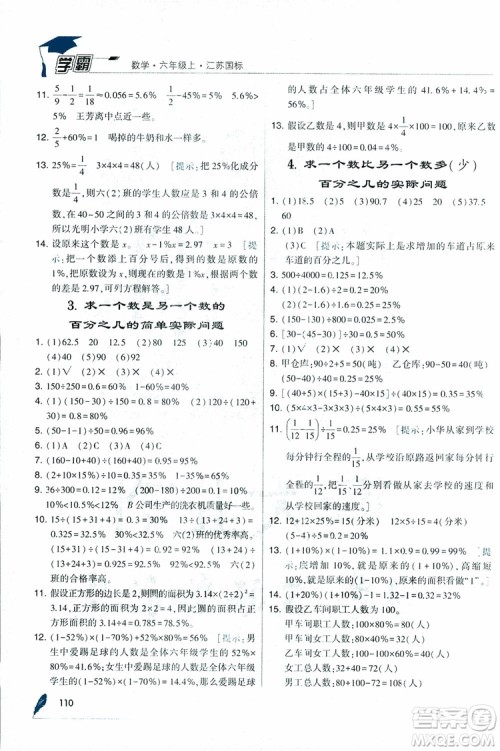 经纶学典2018年秋学霸修订版数学6年级上册江苏国标参考答案 经纶学典2018年秋学霸修订版数学6年级上册江苏国标参考答案