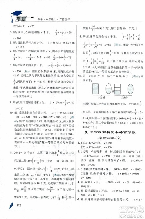 经纶学典2018年秋学霸修订版数学6年级上册江苏国标参考答案 经纶学典2018年秋学霸修订版数学6年级上册江苏国标参考答案