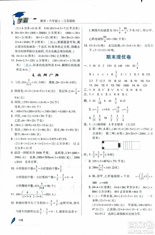 经纶学典2018年秋学霸修订版数学6年级上册江苏国标参考答案 经纶学典2018年秋学霸修订版数学6年级上册江苏国标参考答案