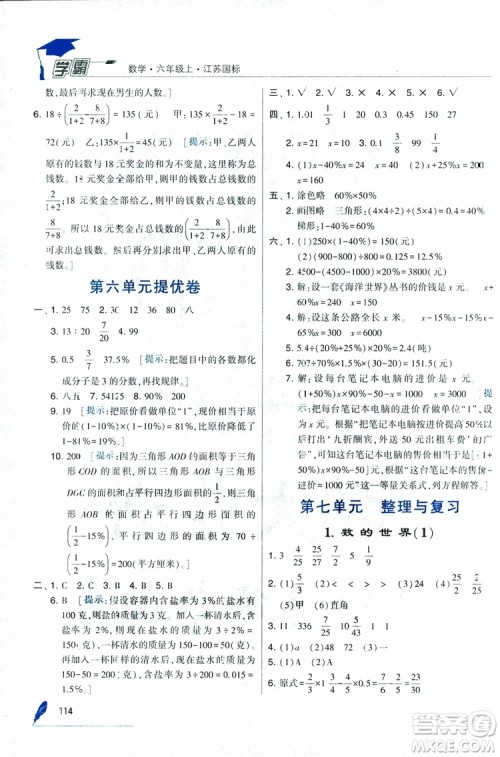 经纶学典2018年秋学霸修订版数学6年级上册江苏国标参考答案 经纶学典2018年秋学霸修订版数学6年级上册江苏国标参考答案
