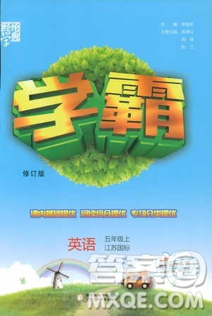 2018秋经纶学典小学学霸英语五年级上册江苏国标译林版参考答案 2018秋经纶学典小学学霸英语五年级上册江苏国标译林版参考答案