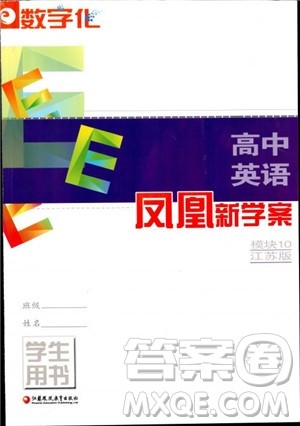 2018年凤凰数字化新学案高中英语学生用书模块10江苏版参考答案