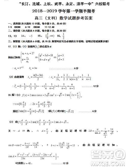 福建省六校联考2018-2019学年第一学期半期考高三文科数学参考答案 福建省六校联考2018-2019学年第一学期半期考高三文科数学参考答案