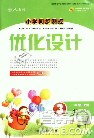 9787107328152三年级语文优化设计上册2018年人教增强版参考答案