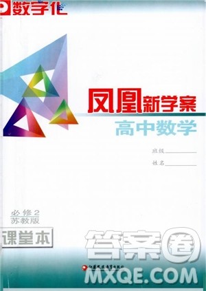 2018秋数字化凤凰新学案高中数学必修2苏教版参考答案 2018秋数字化凤凰新学案高中数学必修2苏教版参考答案