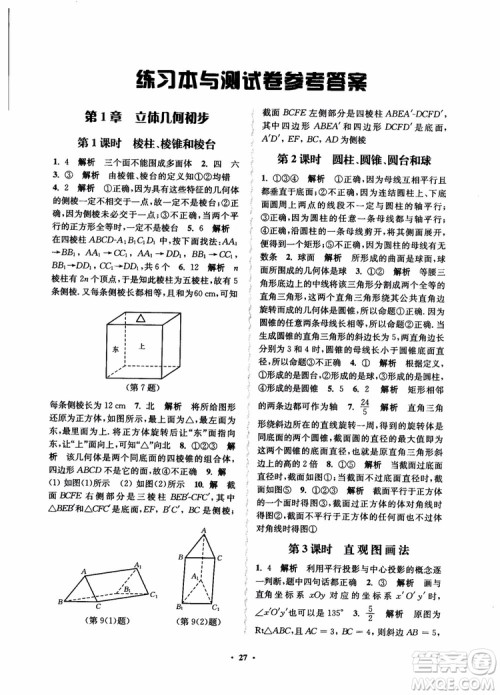 2018秋数字化凤凰新学案高中数学必修2苏教版参考答案