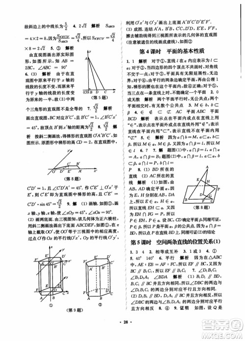 2018秋数字化凤凰新学案高中数学必修2苏教版参考答案