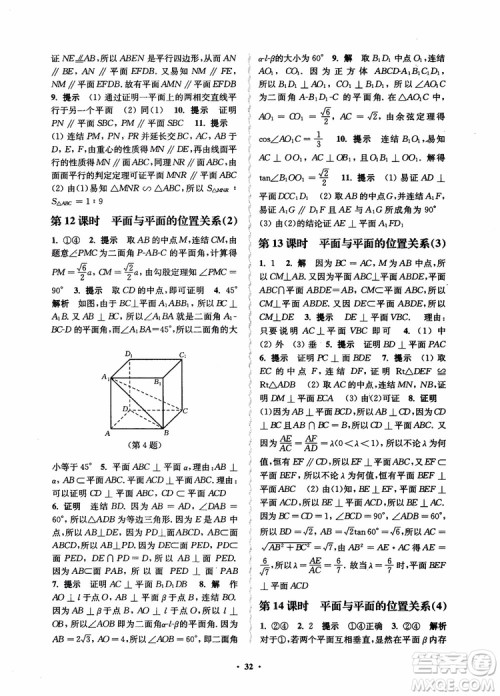 2018秋数字化凤凰新学案高中数学必修2苏教版参考答案