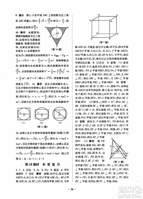 2018秋数字化凤凰新学案高中数学必修2苏教版参考答案 2018秋数字化凤凰新学案高中数学必修2苏教版参考答案