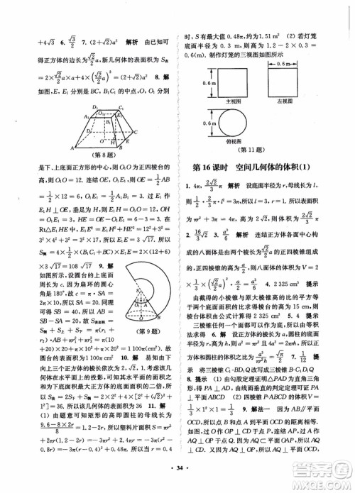 2018秋数字化凤凰新学案高中数学必修2苏教版参考答案 2018秋数字化凤凰新学案高中数学必修2苏教版参考答案